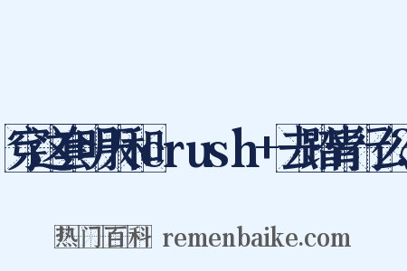 穿这套明天和crush 去踏青行么？是什么意思的图片